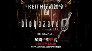 [Keith仔直播室] 生化危機0 Biohazard 0 EP3