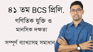 41th BCS Preliminary Mental Ability Question Solving | 41 তম বিসিএস প্রিলি মানসিক দক্ষতা | 41th bcs