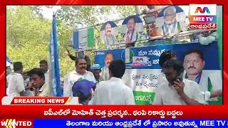 MEE TV//పి కొత్త పల్లి.. రామన్న పాలెం లో  ఎన్నికలు ప్రచారం నిర్వహిస్తున్న జోగులు