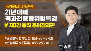 3부손해평가사 21년대비 한종찬교수의 적과전종합위험 특강3부 통칙 및 기본개념잡기