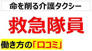 救急隊員の働き方の口コミを20個紹介します