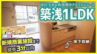 【収納充実な築浅1LDK】新規商業施設まで徒歩3分以内！WICもある角部屋のナチュラルルーム【ゆず桑田町】