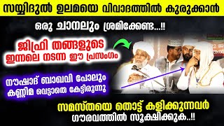 ജിഫ്‌രി തങ്ങളെ തൊട്ട്കളിക്കണ്ട..!! ഇന്നലത്തെ പ്രസംഗം നൗഷാദ് ബാഖവിയെപോലും അമ്പരപ്പിച്ചു Jifri Thangal