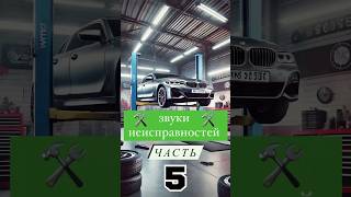 ЗВУКИ НЕИСПРАВНОСТЕЙ АВТОМОБИЛЯ часть 5 #automobile #ремонт