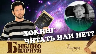 Путеводитель по Стивену Хокингу || Научпоп №3