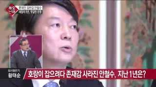 문재인-김한길-안철수, 새정치 1년 이들의 엇갈린 운명은?_채널A_쾌도난마 815회