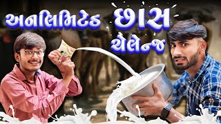 કોણ વધારે છાશ પી જાશે ? | Chhash Challenge