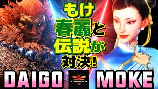 スト6✨ウメハラ [豪鬼] Vs もけ [春麗]  | Daigo Umehara [Akuma] Vs Moke [Chun Li]✨SF6