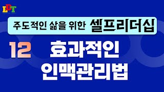 [셀프리더십] 12강. 효과적인 인맥관리법