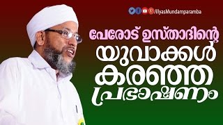 യുവാക്കള്‍ കരഞ്ഞ പ്രഭാഷണം | Latest Speech in Malayalam | Perod Abdurahiman Saqafi