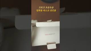 고르고 오순도순 일회용 마스크 성인용 #1회용 #비말방지 #가성비