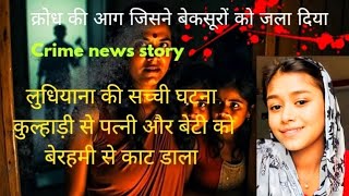 Ludhiana की सच्ची कहानी || परिवार || Punjab real crime story  || crime story in hindi #crime