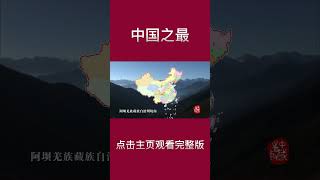 【中国之最】九寨沟，九寨沟国家自然保护区是岷山山系大熊猫A种群的核心地和走廊带，具有典型的自然生态系统，为全国生物多样性保护的核心之一#shorts