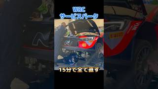 15分で全て直す！WRCサービスパーク#wrc #RallyJapan2024 #ヒョンデ #総合優勝 #automobile #ティエリー・ヌービル