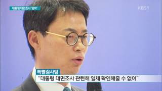 사상 첫 대통령 대면 조사 임박