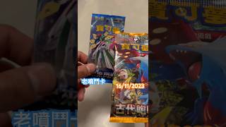 老噴鬥卡 老噴險勝#寶可夢卡牌 #ptcg #噴火龍 #pokemontcg #小火龍 #寵物小精靈 #朱紫 #未來閃光 #古代咆哮 #老噴天書 #charizard ￼