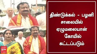 திண்டுக்கல் - பழனி சாலையில் ஏழுமலையான் கோயில் கட்டப்படும் | Tamil News