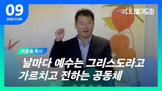 [IM선교회] 2022 다음세대를 위한 다니엘 기도회 9일차_이준호 목사