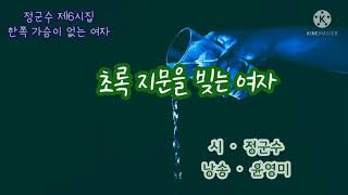 [유튜브 시낭송 제4편] 초록 지문을 빚는 여자 // 정군수 제6시집 (낭송 윤영미)