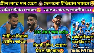 India ধুয়ে দিয়েছে শ্রীলংকাকে 302 রানে জয়😍. সেমিফাইনাল India. শামী 5উইকেট🔥ভারতকে আটকানো অসম্ভব 🔥