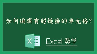 Excel 教学 - 如何编辑有超链接的单元格？