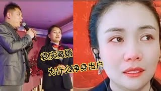 袁庆离婚为什么净身出户？12年婚姻被无情抛弃，到底谁的错？