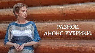 Разное. Анонс рубрики.