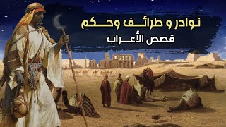 مجموعة قصص قصيرة ونوادر من كتب العرب | قصص الأعراب