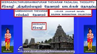 THEVARAM SONGS VOL 455 A SAMBANDHAR SEERKAZHI SURARULAGU FULL SONG DOLPHIN COLLECTION