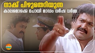 നാക്ക് പിഴുതെറിയുന്ന കാലമൊക്കെ പോയി മാഡം വർഷ വർമ്മ | Ustaad Movie Scene