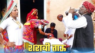 शराबी ताऊ | Dhapli Tai | Play Tune | rajsthani comedy