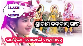 ବନ ବାସ ବେଳ ହେଲା ଲୋ,ଲୁହ ଭରା  ଗୀତ ବହୁତ ଭଲ ଲାଗିବ//(କଣ୍ଠ- MONALI MAHAPATARA)ଭଜନ -9