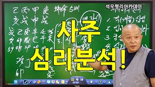 끝장보는 실전사주 석우당선생님 강의 (21강) 사주 심리분석. (석우명리아카데미)