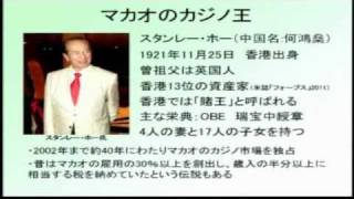 中国株の基礎知識 第26回　スタンレー・ホー氏とカジノ産業 1