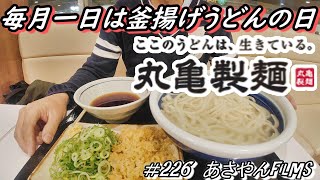 250円の腹パン動画【丸亀製麺】