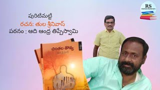 తుల శ్రీనివాస్ గారి చింతల తొవ్వ లోని పురిటిమట్టి|పఠనం ఆది ఆంధ్ర తిప్పేస్వామి |కవి సమ్మేళనం|కవి సంగమం