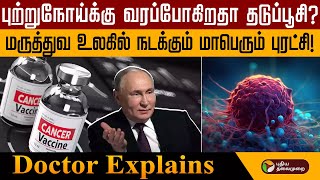 புற்றுநோய்க்கு வரப்போகிறதா தடுப்பூசி?மருத்துவ உலகில் நடக்கும் மாபெரும் புரட்சி | Doctor Explains