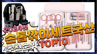 지금 사야 할 손톱깎이세트국산! 2024년 추천 Top10!