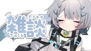 【 #雑談 】今日から復活！おはなしするぞぞぞ！！【天唄サウ／Vtuber】