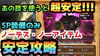 【ドラクエウォーク】あの技を使えば捨て身がきても大丈夫！？ゴンズの祠をSP装備のみでノーデス•ノーアイテムの安定攻略！？【ドラゴンクエストウォーク】