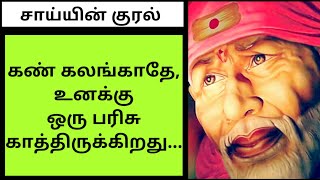 கண் கலங்காதே, உனக்கு ஒரு பரிசு காத்திருக்கிறது||SHIRDI SAI BABA ADVICE IN TAMIL...