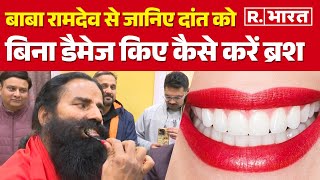 Baba Ramdev ने बताया क्या है दांतों को साफ करने का सही तरीका | Right Way To Brush The Teeth | Yoga