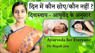 Who should Sleep During the Day || दिनमे सोना || दिवास्वाप || Ayurvedic Concept || Din me Sona ||