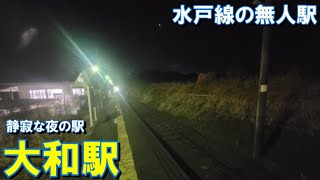 【夜ヴァージョン】水戸線　大和駅　列車の旅（茨城県桜川市）