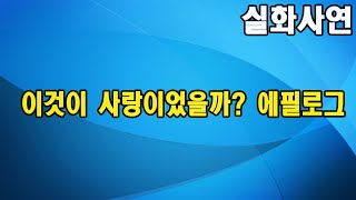 이것이 사랑이었을까? 에필로그