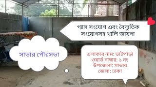 গ্যাস সংযোগ এবং বৈদ্যুতিক সংযোগসহ খালি জায়গা বিক্রয় | প্রোপার পজিশন | সাভার পৌরসভা