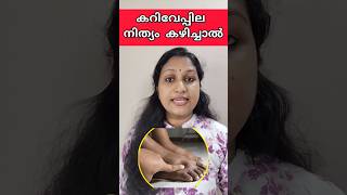 കറിവേപ്പില കഴിച്ചാൽ നീർക്കെട്ട് മാറും💯#shorts