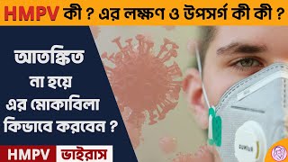 HMPV কী ? এর লক্ষণ ও উপসর্গ কী কী ? আতঙ্কিত না হয়ে এর মোকাবিলা কিভাবে করবেন । What is HMP । pandemic