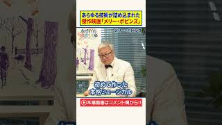 【メリー・ポピンズ】あらゆる技術が詰め込まれた傑作映画　#shorts