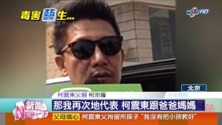 【中視新聞NEW一下】 父母管教放縱 不要坐牢一語成讖 20140819